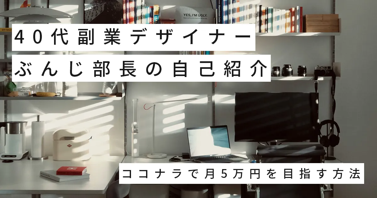 40代副業デザイナー ぶんじ部長の自己紹介｜ココナラで月5万円を目指す方法