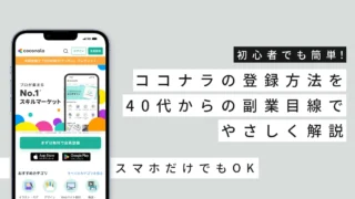初心者でも簡単！ココナラの登録方法を40代からの副業目線でやさしく解説｜スマホだけでもOK！