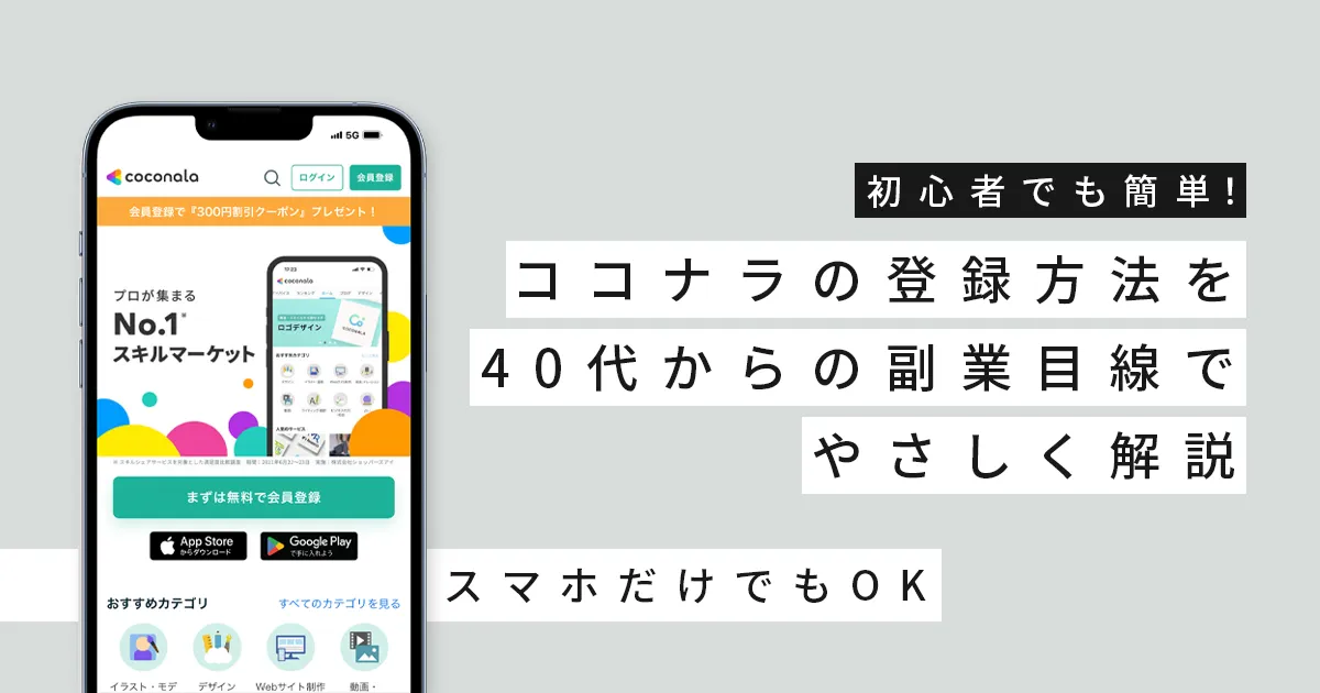 初心者でも簡単！ココナラの登録方法を40代からの副業目線でやさしく解説｜スマホだけでもOK！