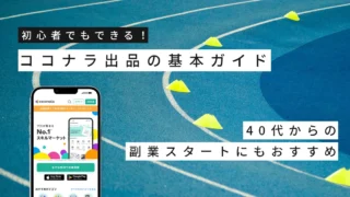 初心者でもできる！ココナラ出品の基本ガイド｜40代からの副業スタートにもおすすめ