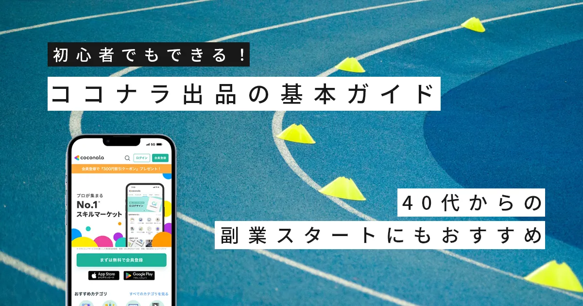 初心者でもできる！ココナラ出品の基本ガイド｜40代からの副業スタートにもおすすめ