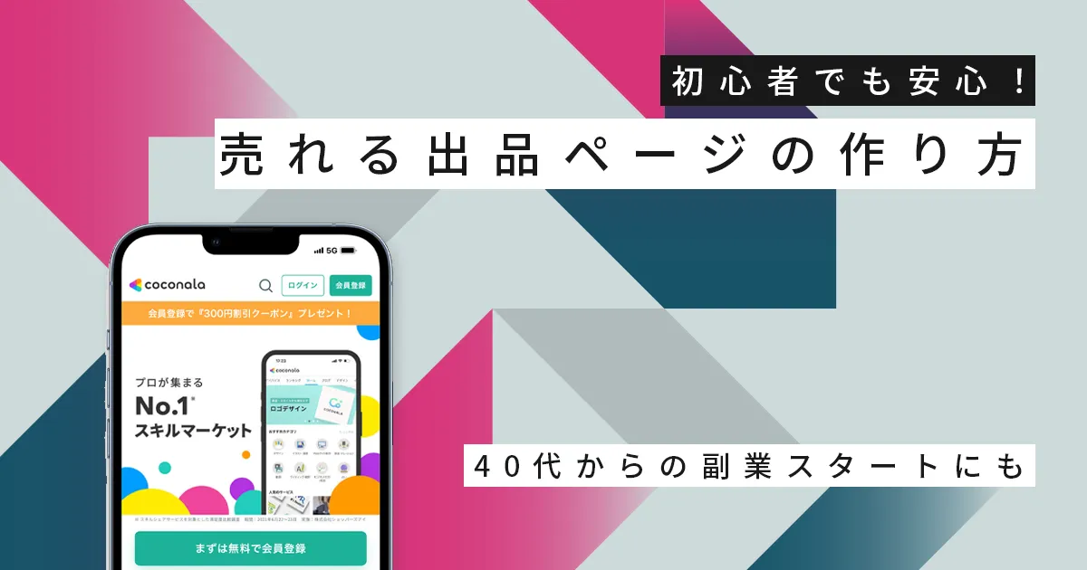 初心者でも安心！売れる出品ページの作り方｜40代からの副業スタートにも