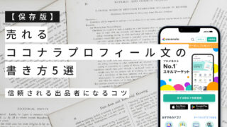 【保存版】売れるココナラプロフィール文の書き方5選｜信頼される出品者になるコツ