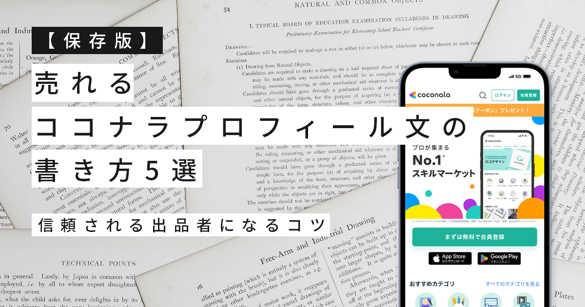 【保存版】売れるココナラプロフィール文の書き方5選｜信頼される出品者になるコツ