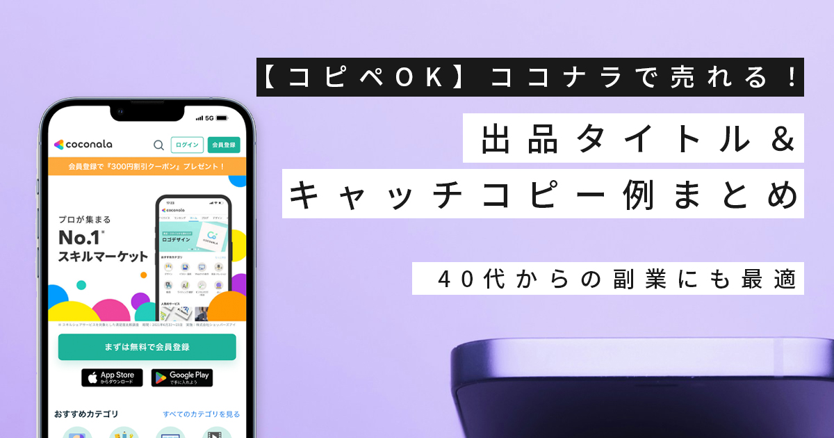 【コピペOK】ココナラで売れる！出品タイトル・キャッチコピー例まとめ｜｜40代からの副業にも最適