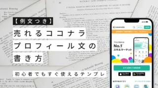 【例文つき】売れるココナラプロフィール文の書き方｜初心者でもすぐ使えるテンプレ