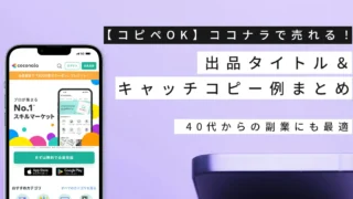 【コピペOK】ココナラで売れる！出品タイトル・キャッチコピー例まとめ｜｜40代からの副業にも最適
