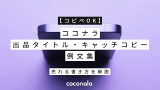 【コピペOK】ココナラ出品タイトル・キャッチコピー例文集｜売れる書き方を解説