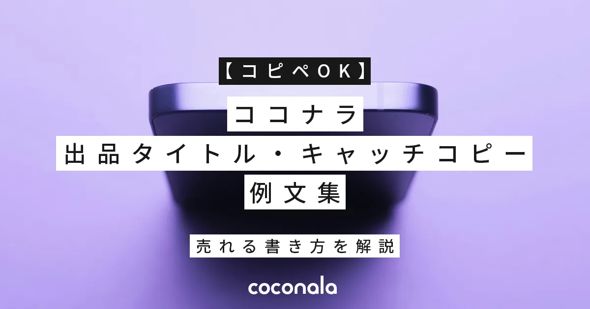 【コピペOK】ココナラ出品タイトル・キャッチコピー例文集｜売れる書き方を解説