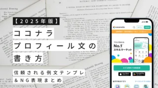 【2025年版】ココナラプロフィール文の書き方｜信頼される例文テンプレ＆NG表現まとめ