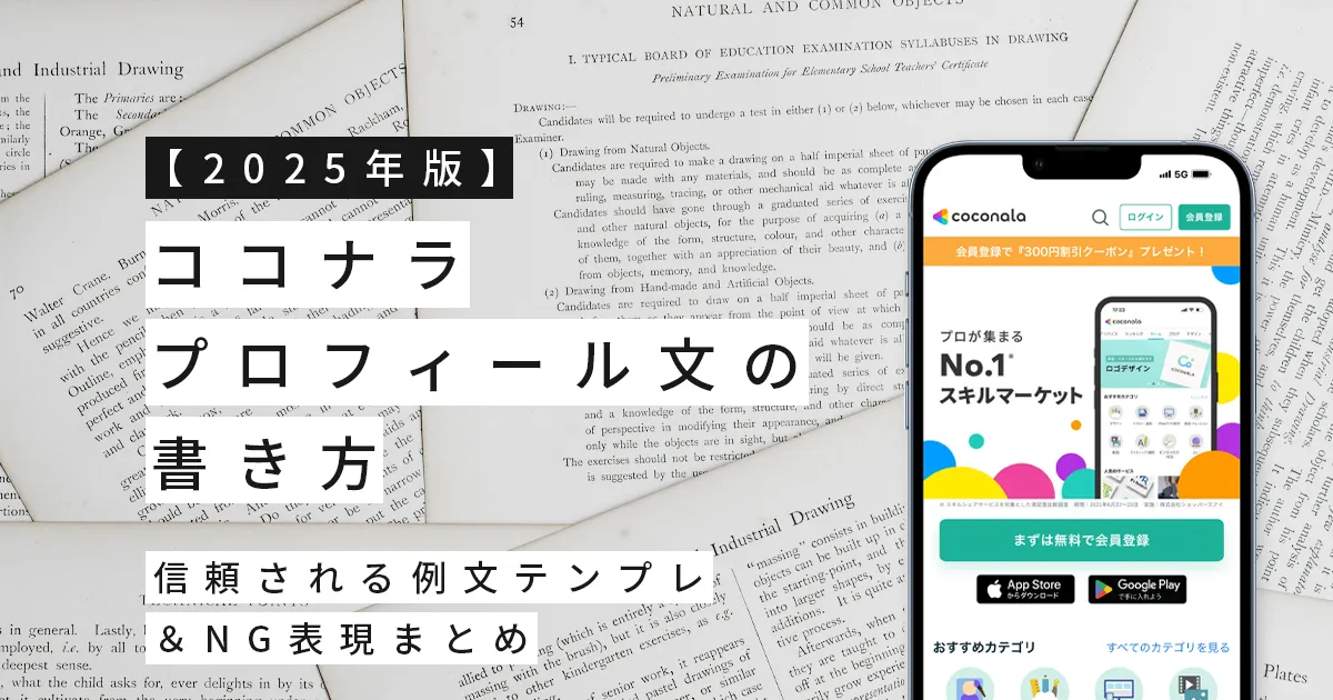 【2025年版】ココナラプロフィール文の書き方｜信頼される例文テンプレ＆NG表現まとめ