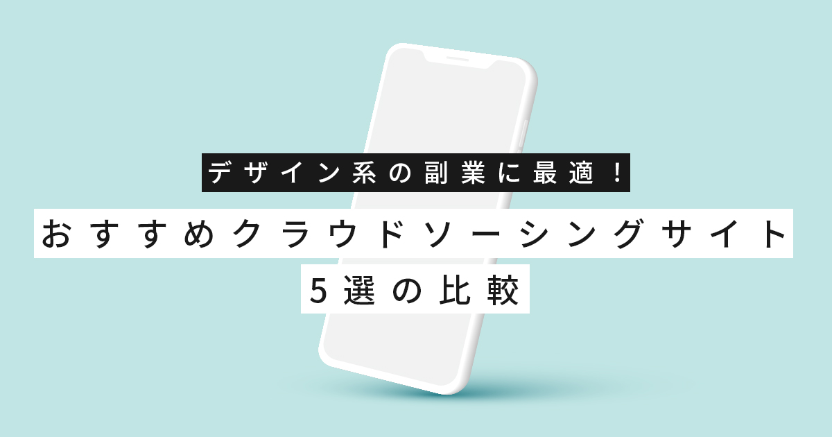 デザイン系の副業に最適！おすすめクラウドソーシングサイト5選の比較【2025年版】【2025年版】