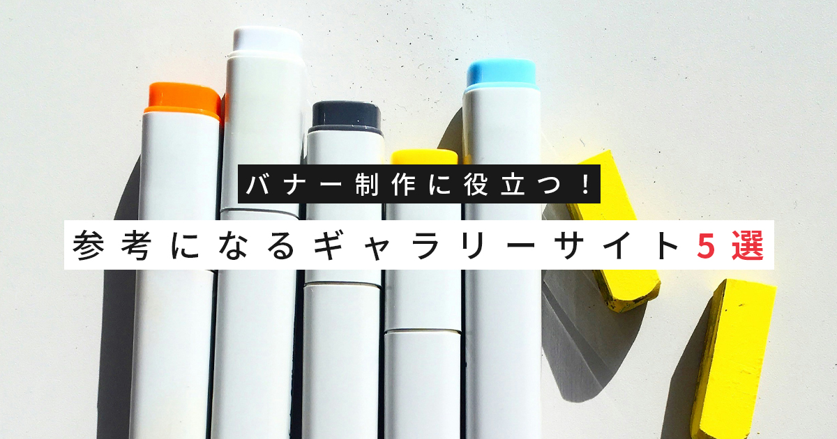 バナー制作に役立つ！参考になるギャラリーサイト5選