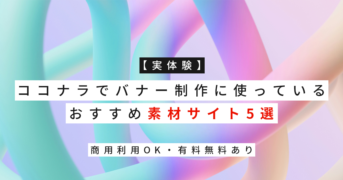 【実体験】ココナラでバナー制作に使っているおすすめ素材サイト5選｜商用利用OK・有料無料あり