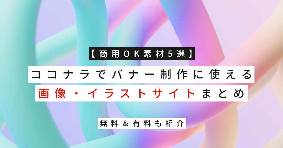 【商用OK素材5選】ココナラでバナー制作に使える画像・イラストサイトまとめ｜無料＆有料も紹介