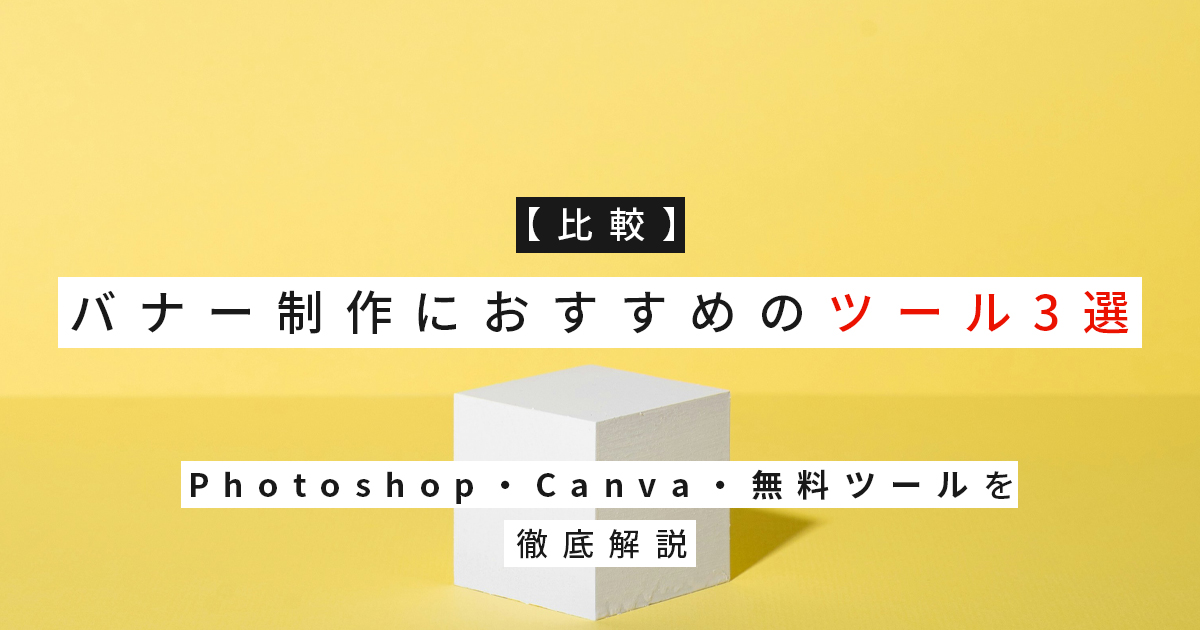 【比較】バナー制作におすすめのツール3選｜Photoshop・Canva・無料ツールを徹底解説