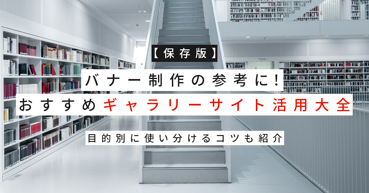 【保存版】バナー制作の参考に！おすすめギャラリーサイト活用大全｜目的別に使い分けるコツも紹介