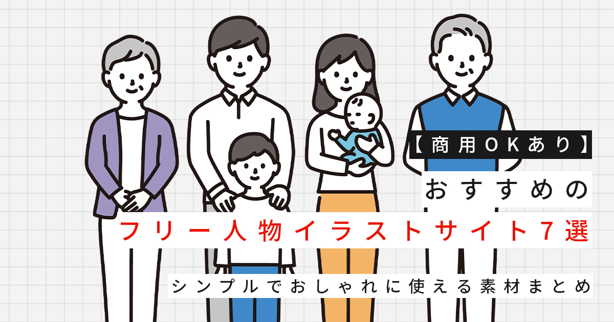 【商用OKあり】おすすめのフリー人物イラストサイト7選｜シンプルでおしゃれに使える素材まとめ