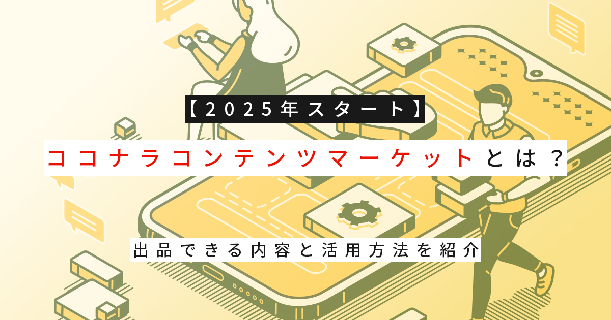 【2025年スタート】ココナラコンテンツマーケットとは？出品できる内容と活用方法を紹介