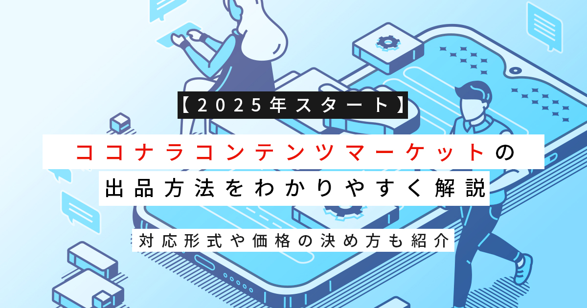 【2025年スタート】ココナラコンテンツマーケットの出品方法をわかりやすく解説｜対応形式や価格の決め方も紹介