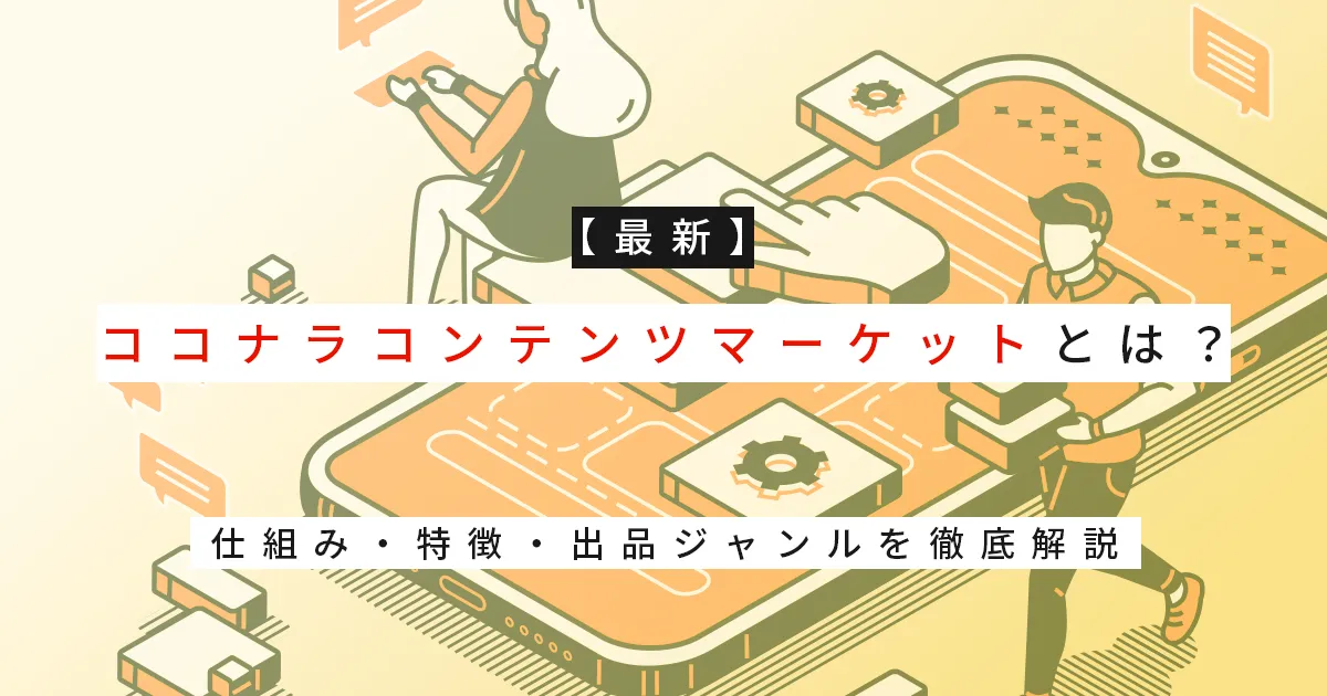 【最新】ココナラコンテンツマーケットとは？仕組み・特徴・出品ジャンルを徹底解説