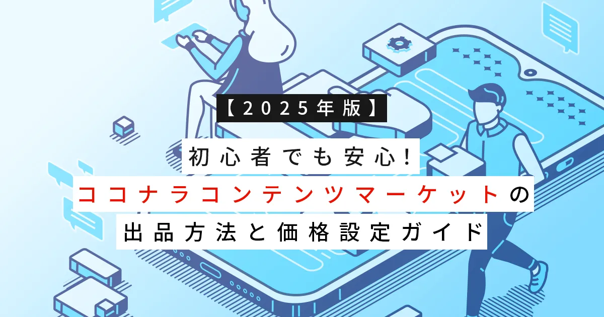 【2025年版】初心者でも安心！ココナラコンテンツマーケットの出品方法と価格設定ガイド