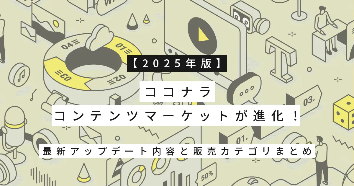 【2025年版】ココナラコンテンツマーケットが進化！最新アップデート内容と販売カテゴリまとめ