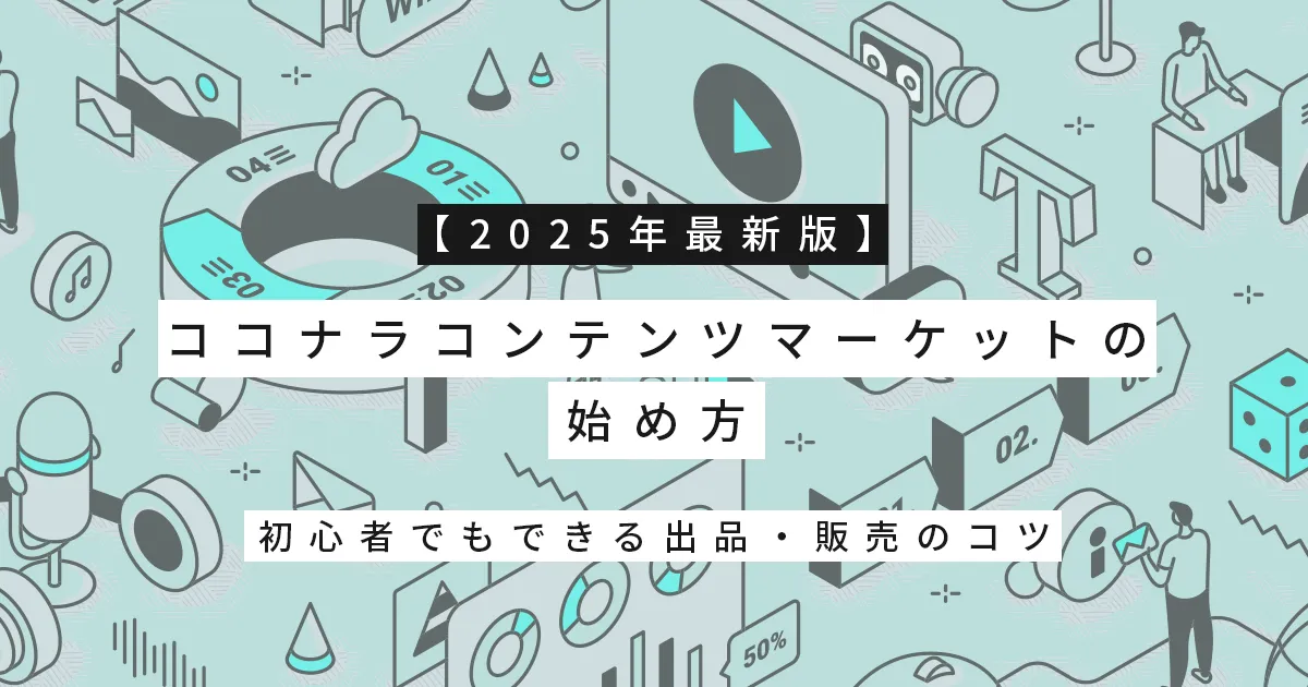 【2025年最新版】ココナラコンテンツマーケットの始め方｜初心者でもできる出品・販売のコツ