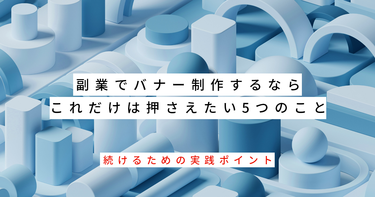 副業でバナー制作するならこれだけは押さえたい5つのこと｜続けるための実践ポイント