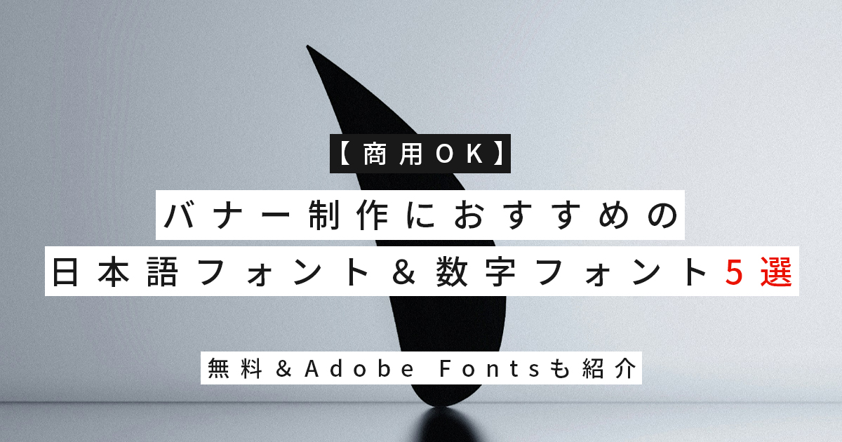 【商用OK】バナー制作におすすめの日本語フォント＆数字フォント5選｜無料＆Adobe Fontsも紹介