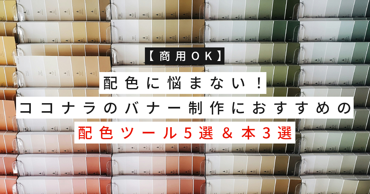 【商用OKあり】配色に悩まない！ココナラのバナー制作におすすめの配色ツール5選＆本3選