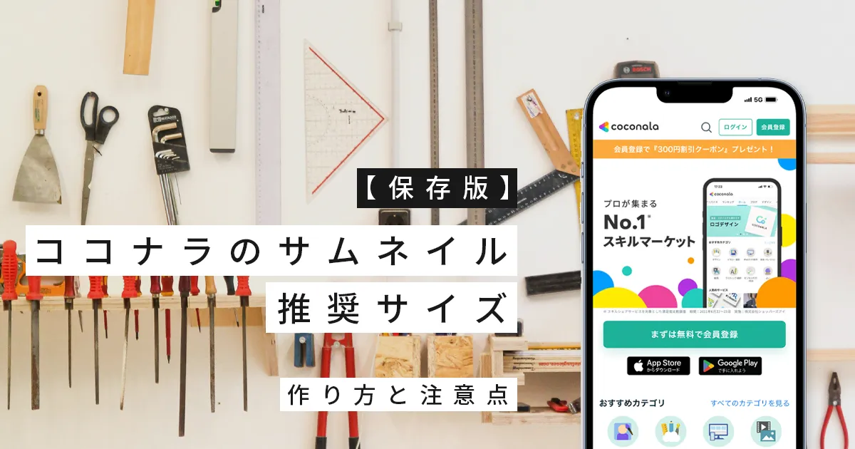 【保存版】ココナラのサムネイル推奨サイズ｜作り方と注意点