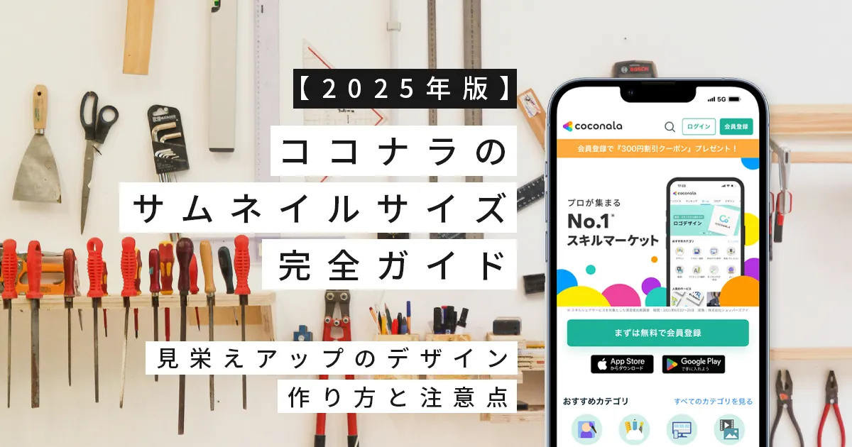 【2025年版】ココナラのサムネイルサイズ完全ガイド｜見栄えアップのデザイン作り方と注意点
