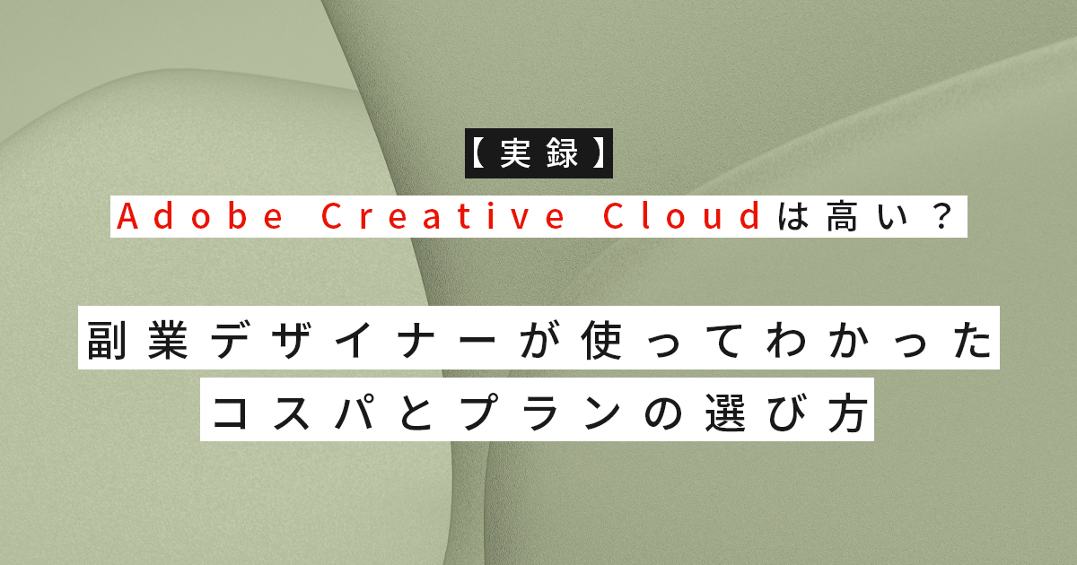 【実録】Adobe Creative Cloudは高い？副業デザイナーが使ってわかったコスパとプランの選び方