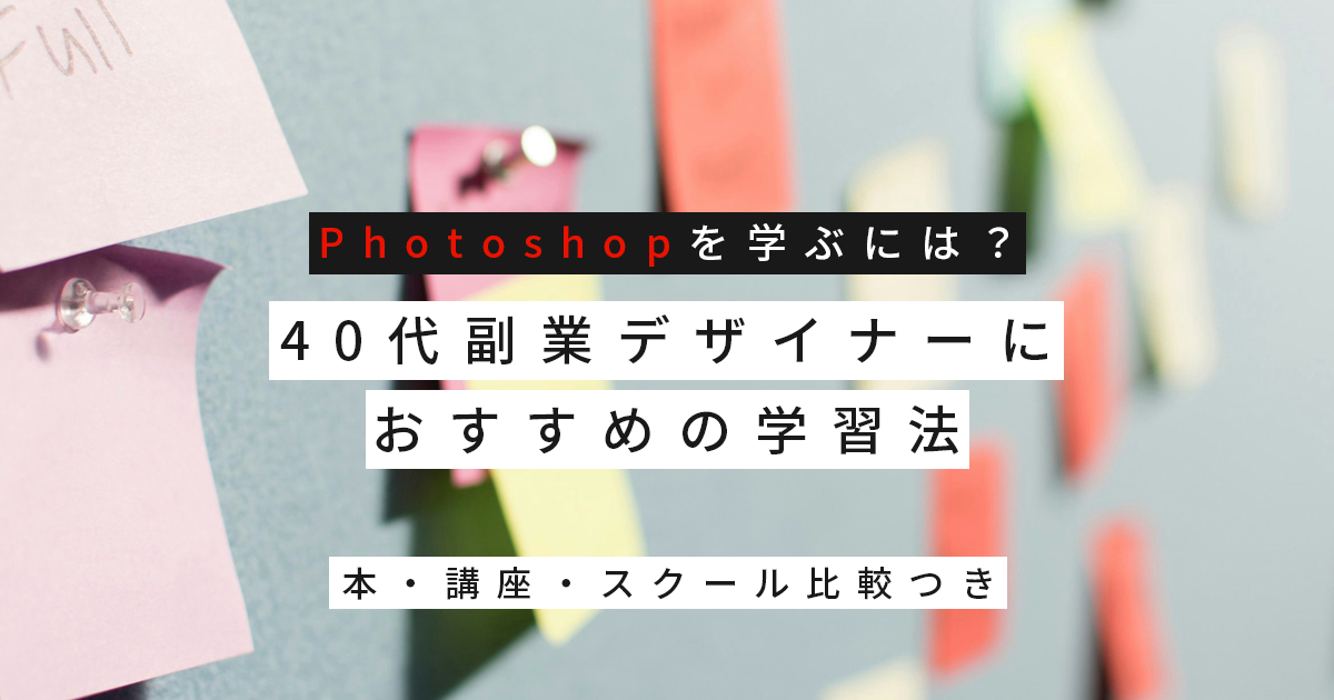 Photoshopを学ぶには？40代副業デザイナーにおすすめの学習法｜本・講座・スクール比較つき