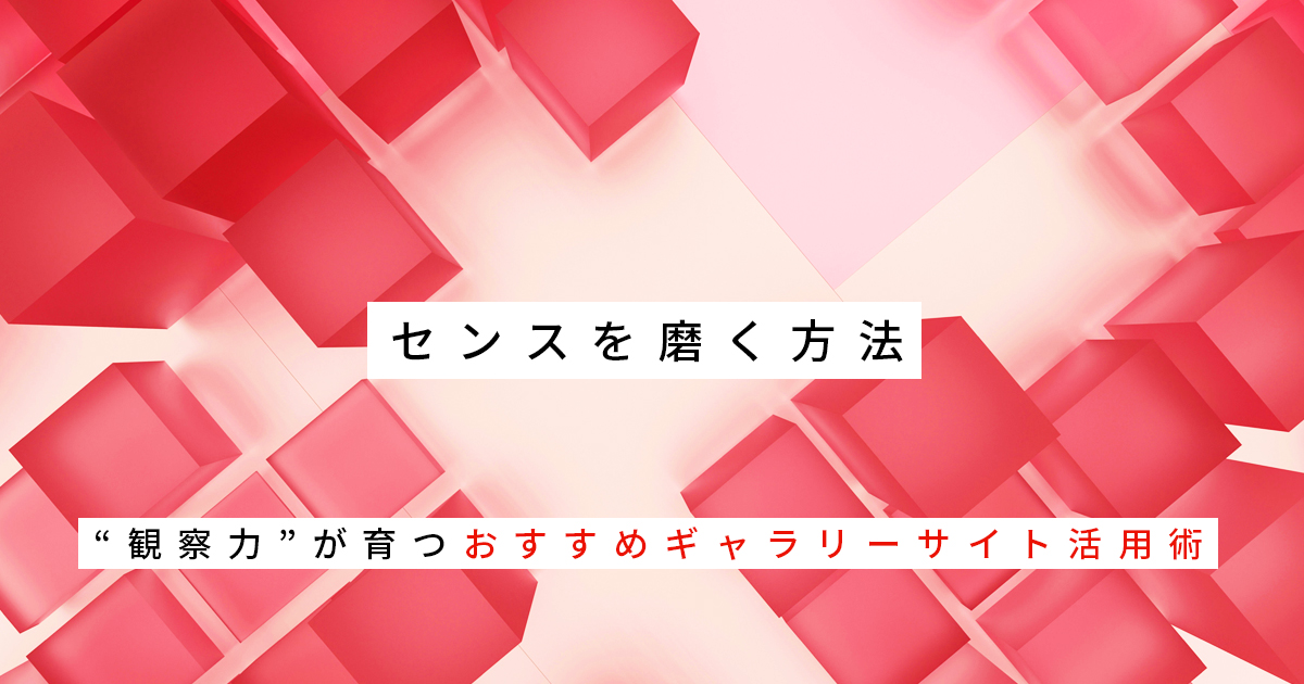 センスを磨く方法｜“観察力”が育つおすすめギャラリーサイト活用術