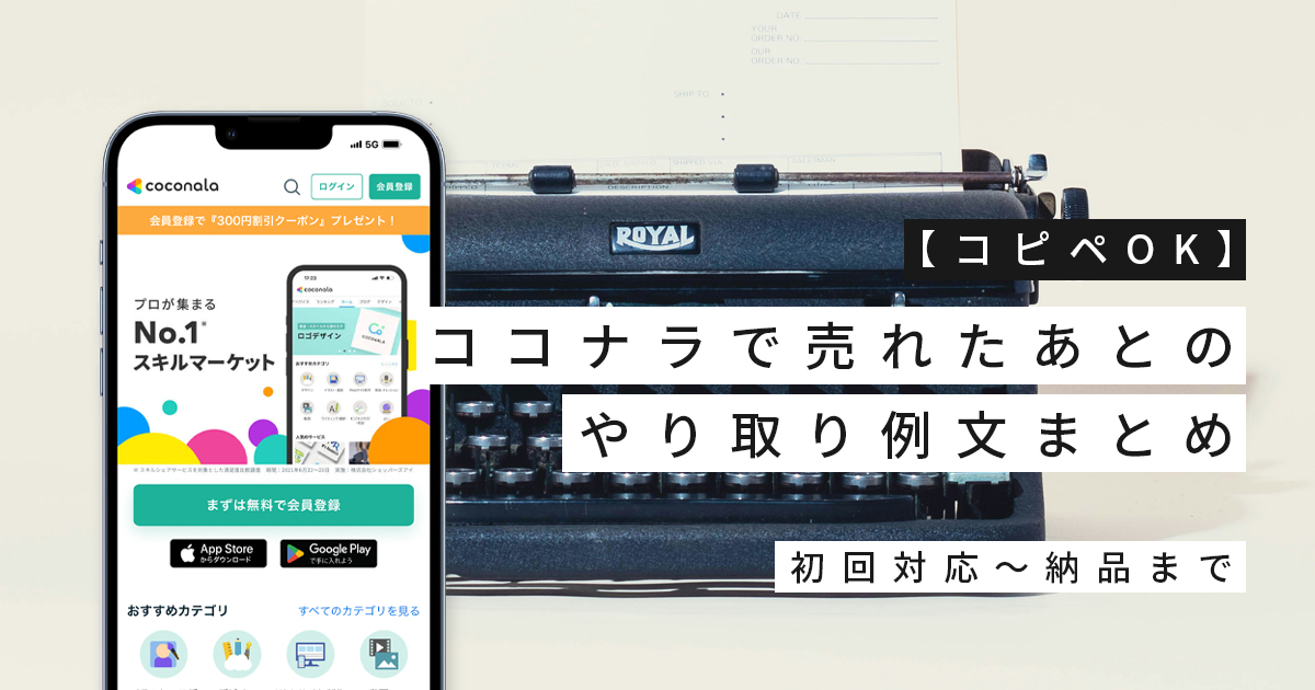 【コピペOK】ココナラで売れたあとのやり取り例文まとめ｜初回対応〜納品まで
