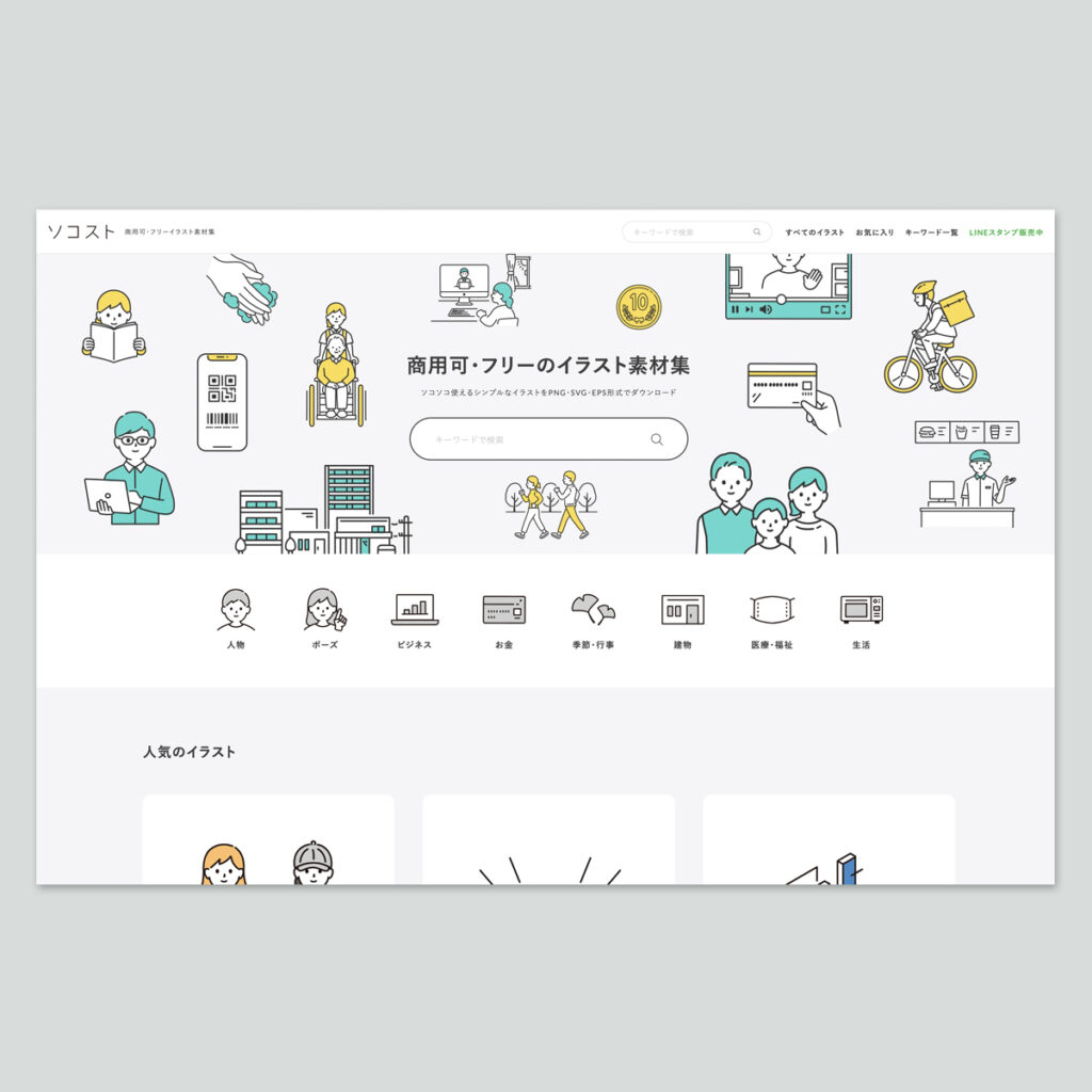 ソコスト