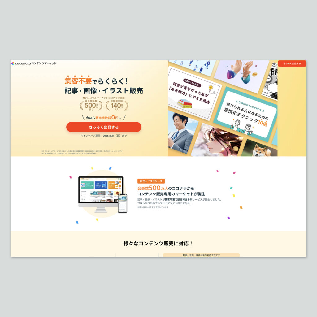 ココナラコンテンツマーケット