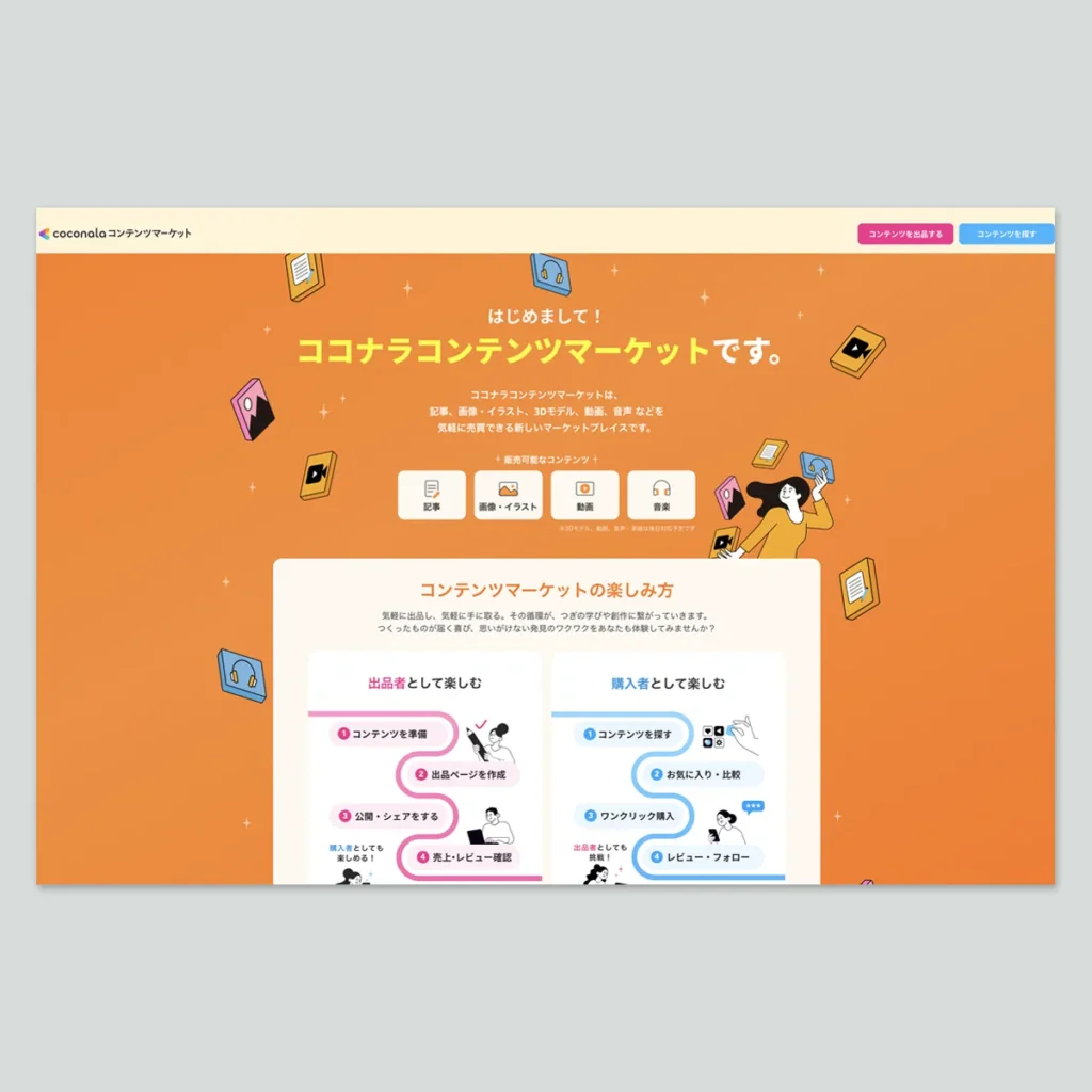ココナラコンテンツマーケット