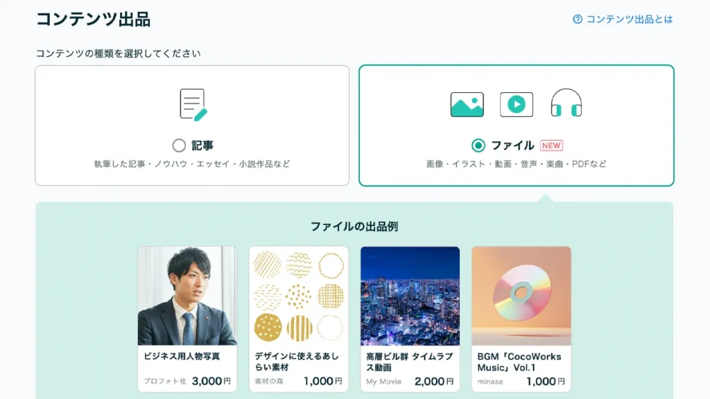 ココナラコンテンツマーケット 出品形式
