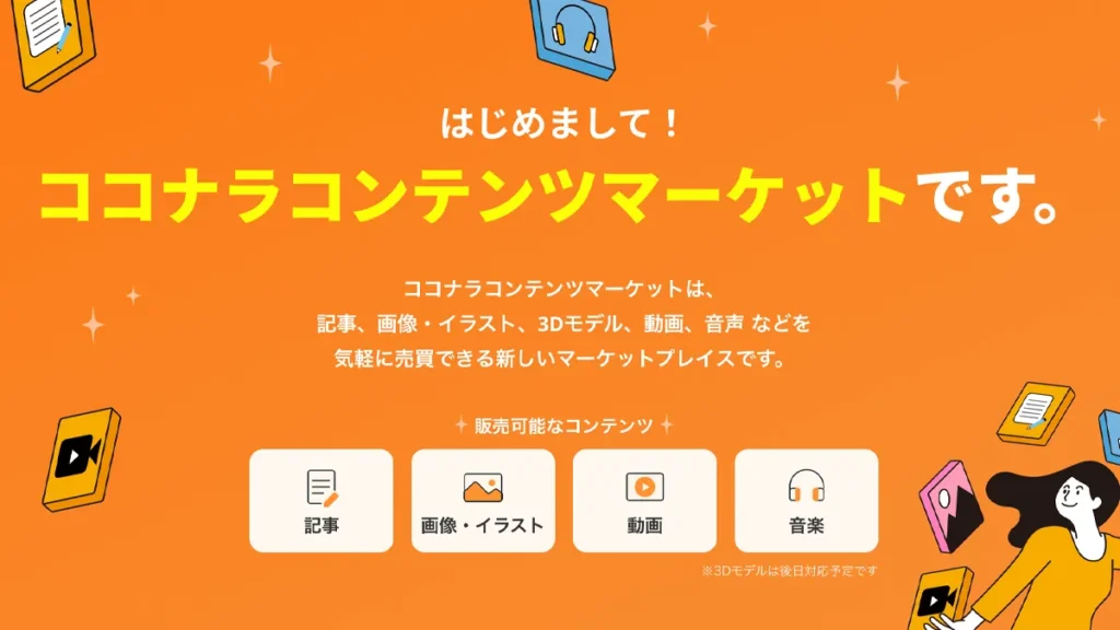 ココナラコンテンツマーケット
