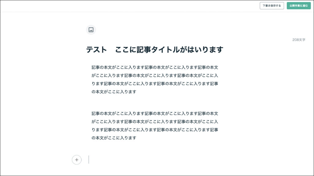 記事をエディタで直接入力