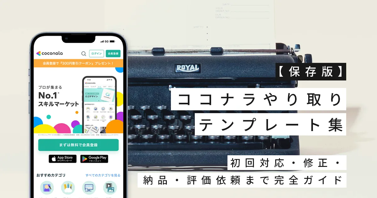 【保存版】ココナラやり取りテンプレート集｜初回対応・修正・納品・評価依頼まで完全ガイド
