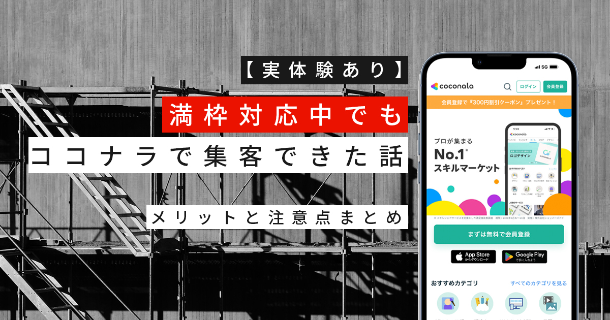 【実体験あり】満枠対応中でもココナラで集客できた話｜メリットと注意点まとめ
