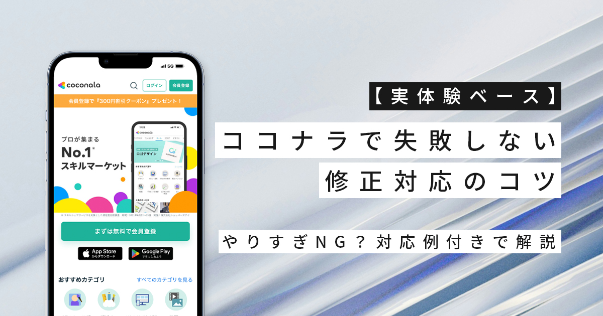 【実体験ベース】ココナラで失敗しない修正対応のコツ｜やりすぎNG？対応例付きで解説