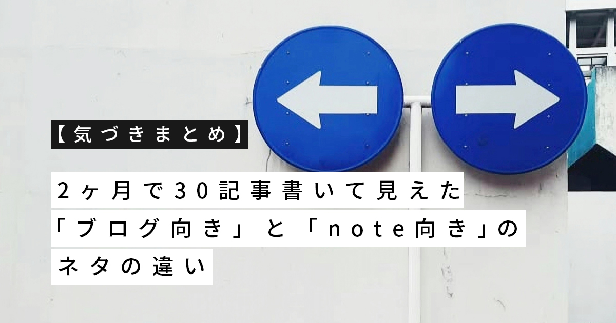 【気づきまとめ】2ヶ月で30記事書いて見えた「ブログ向き」と「note向き」のネタの違い