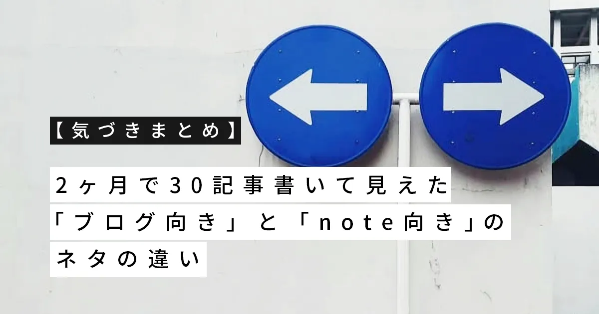 【気づきまとめ】2ヶ月で30記事書いて見えた「ブログ向き」と「note向き」のネタの違い