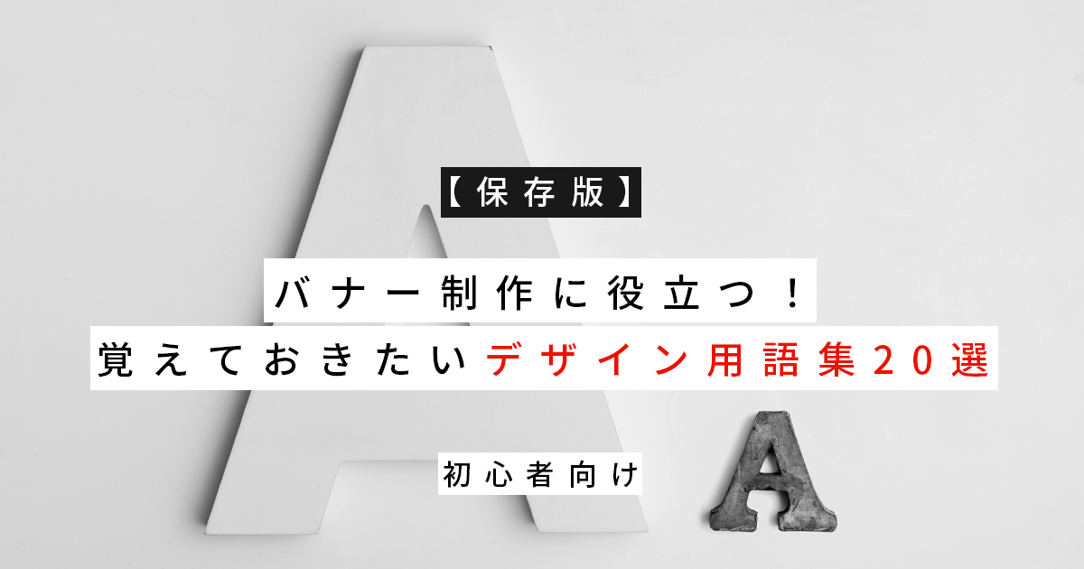 【保存版】バナー制作に役立つ！覚えておきたいデザイン用語集20選（初心者向け）