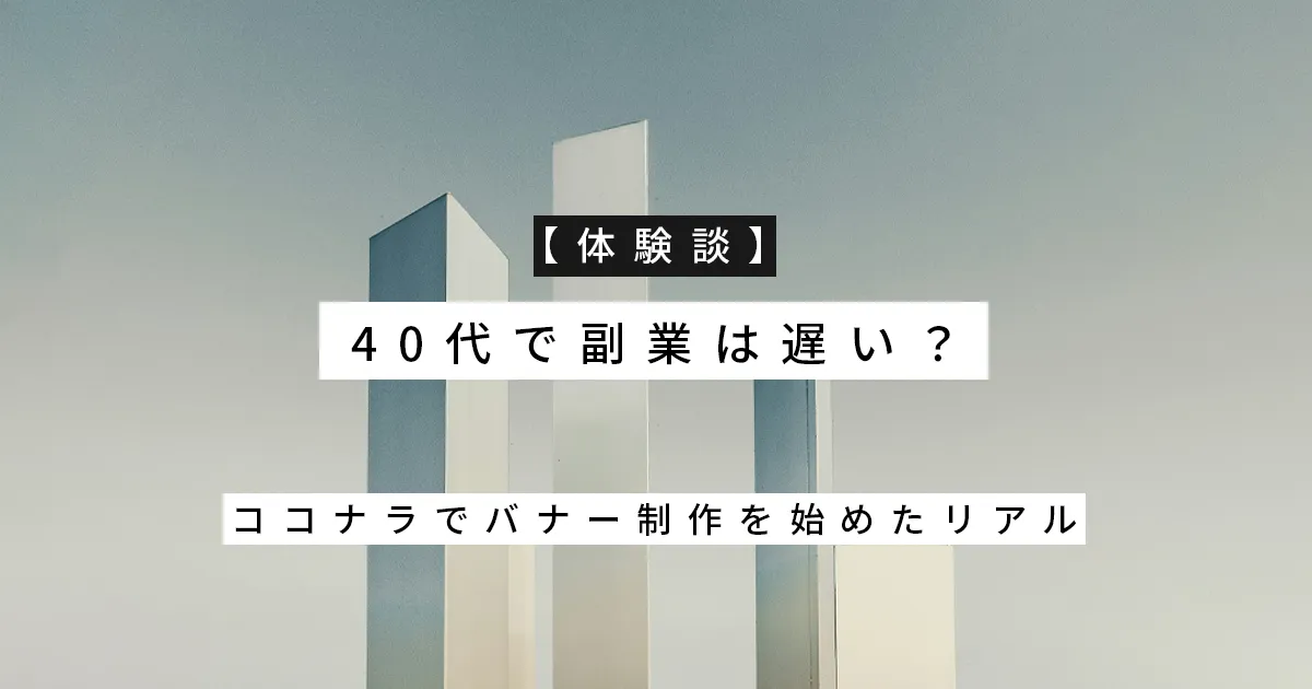 【2025年版】40代から始めるおすすめ副業5選｜デザインだけじゃない選択肢